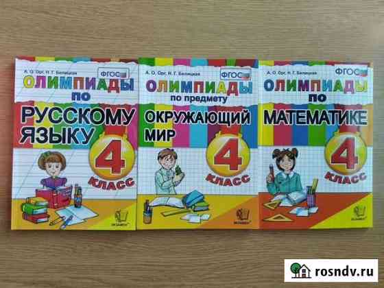 Олимпиады 4 класс Симферополь