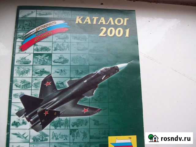 Каталог фирмы Звезда 2001г Балашов - изображение 1