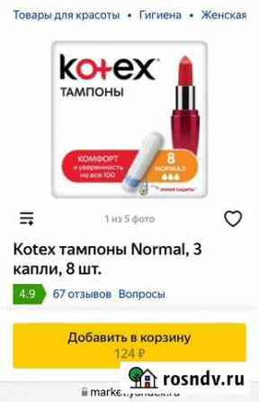 Тампоны Kotex Улан-Удэ