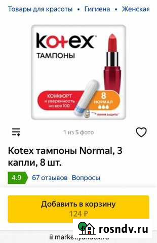 Тампоны Kotex Улан-Удэ - изображение 1