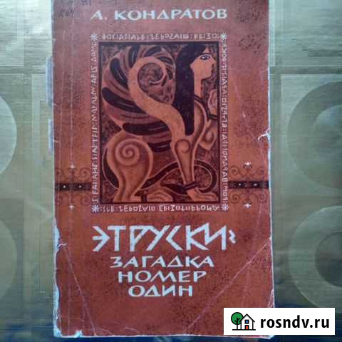 Этруски.Загадка номер один.Кондратов Муром - изображение 1