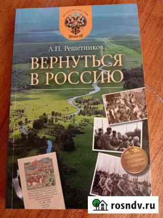 Книга Л. П. Решетников Вернуться в Россию Волжский