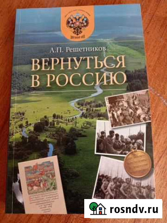 Книга Л. П. Решетников Вернуться в Россию Волжский - изображение 1