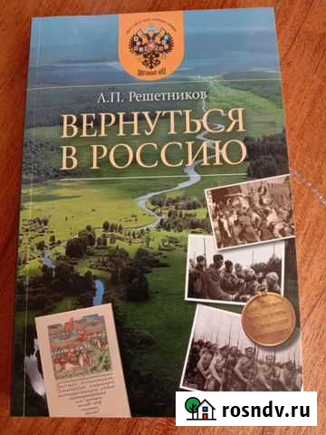 Книга Л. П. Решетников Вернуться в Россию Волжский - изображение 1