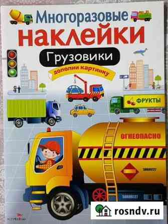 Многоразовые наклейки. Грузовики Калуга