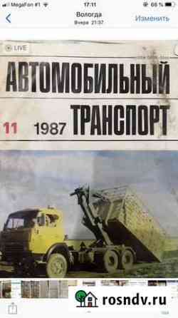 Журналы автомобильный транспорт Вологда