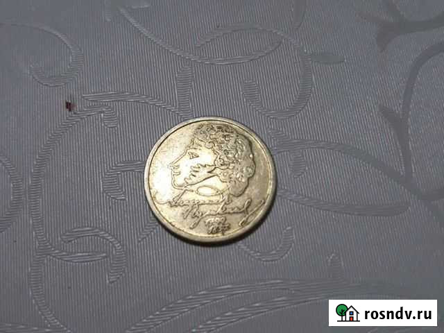 Монета 1 рубль Пушкин ммд Рождествено - изображение 1