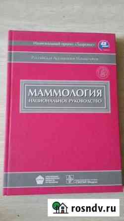 Маммология. Национальное руководство Йошкар-Ола