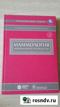 Маммология. Национальное руководство Йошкар-Ола - изображение 1
