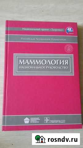 Маммология. Национальное руководство Йошкар-Ола - изображение 1