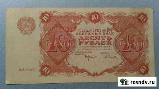 10 рублей 1922г. Оригинал. аunc Барнаул