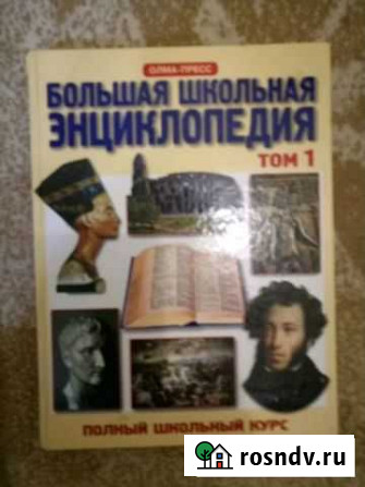 Большая школьная энциклопедия. Том 1 Сызрань - изображение 1
