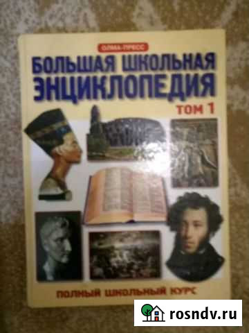 Большая школьная энциклопедия. Том 1 Сызрань - изображение 1