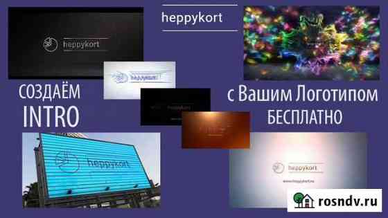 Студия Видео Создаёт intro, Слайд-Шоу и Заставки Челябинск