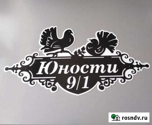 Изготовление Адресных табличек Брянск - изображение 1