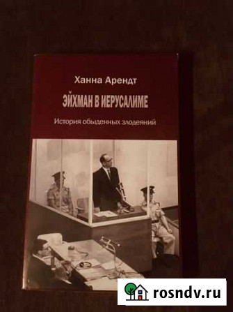 Ханна Арендт «Эйхман в Иерусалиме» Ухта - изображение 1