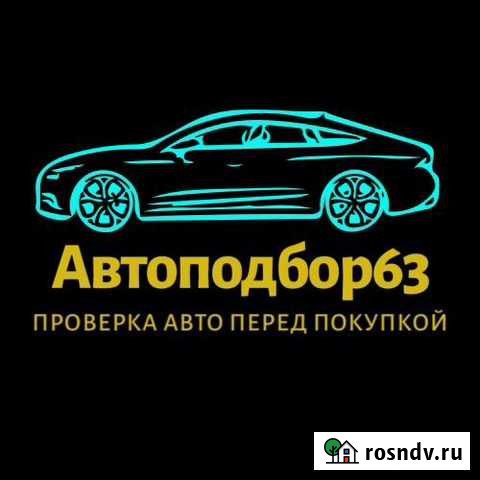 Автоподбор.Проверка авто.Подбор авто.Автоэксперт Тольятти - изображение 1