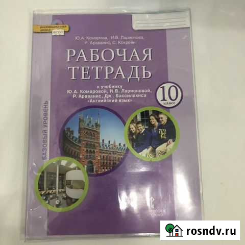 Рабочая тетрадь по английскому языку 10 класс Саранск - изображение 1