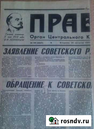 Газета Правда 1991 г. 20 августа Пенза - изображение 1
