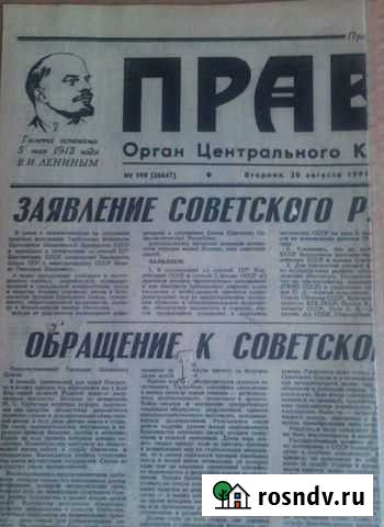 Газета Правда 1991 г. 20 августа Пенза - изображение 1