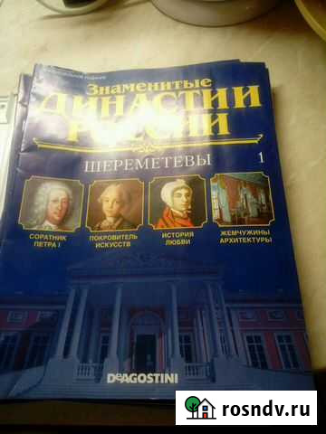 Журнал Знаменитые династии России Смоленск - изображение 1
