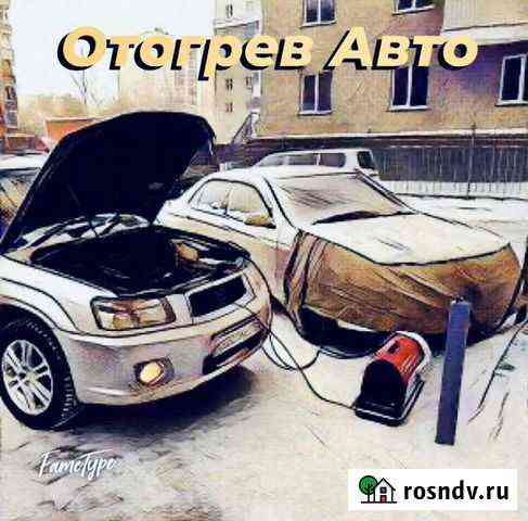 Отогрев авто. Техпомощь Иркутск