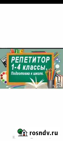 Репетитор начальных классов Бутурлиновка - изображение 1