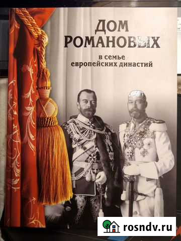 Дом Романовых в семье европейских династий Раменское - изображение 1