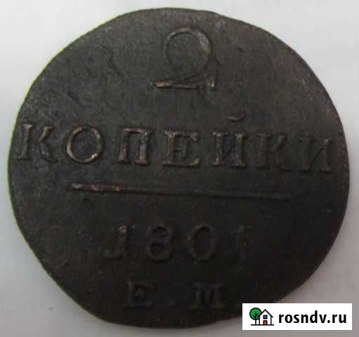 2 копейки 1801 года Каменск-Уральский - изображение 1