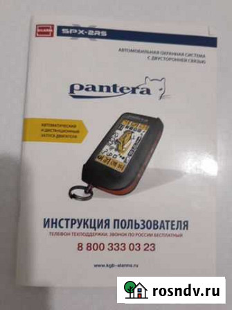 Инструкция пользователя автосигналиации pantera Барнаул - изображение 1