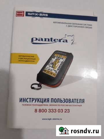 Инструкция пользователя автосигналиации pantera Барнаул - изображение 1