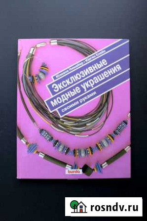 Книга по рукоделию. Модные украшения своими руками Петрозаводск - изображение 1