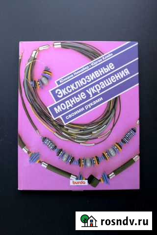 Книга по рукоделию. Модные украшения своими руками Петрозаводск - изображение 1