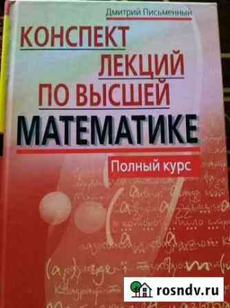 Письменный. Конспект лекций по высшей математике Симферополь