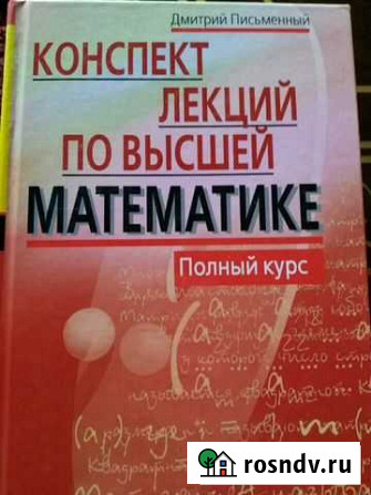 Письменный. Конспект лекций по высшей математике Симферополь - изображение 1