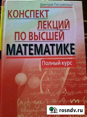 Письменный. Конспект лекций по высшей математике Симферополь - изображение 1