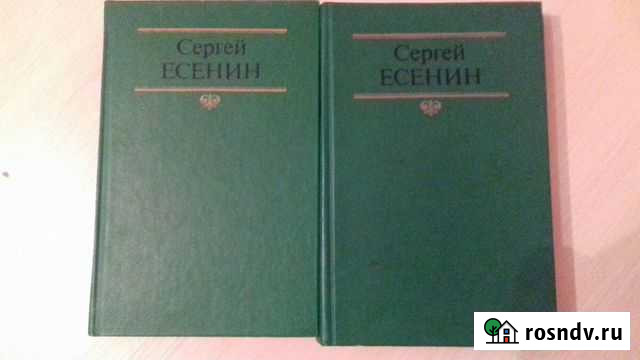 Сергей Есенин. Собрание сочинений в двух томах Набережные Челны - изображение 1