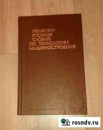 Немецко- русский словарь по машиностроению Вологда