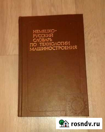 Немецко- русский словарь по машиностроению Вологда - изображение 1