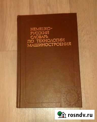 Немецко- русский словарь по машиностроению Вологда - изображение 1