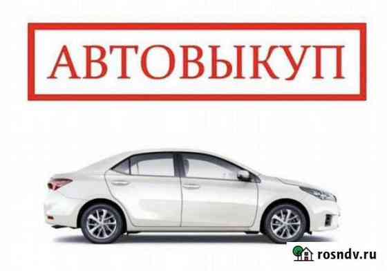 Выкуп авто Срочный выкуп авто Вологда