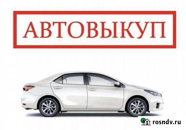 Выкуп авто Срочный выкуп авто Вологда - изображение 1
