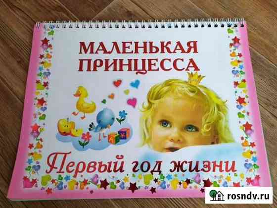 Альбом Маленькая принцесса Елабуга