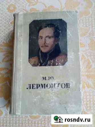 Книга раритет М.Ю.Лермонтов,1957год Кузнецк