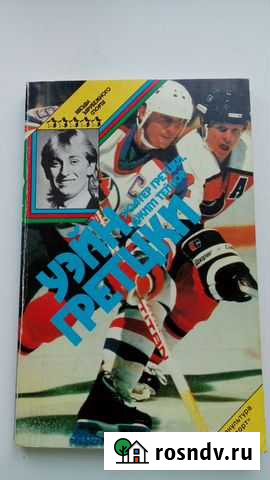 Книга Уэйн Гретцки Воркута - изображение 1