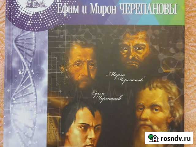 Книга Иван Кулибин. Иван Ползунов. Ефим и Мирон Че Мосрентген - изображение 1