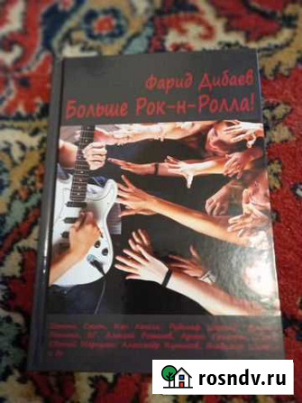 Книга о рок н ролле с автографом Казань - изображение 1