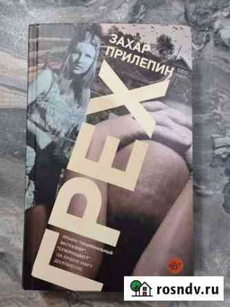 Книга Грех, Захар Прилепин Пески