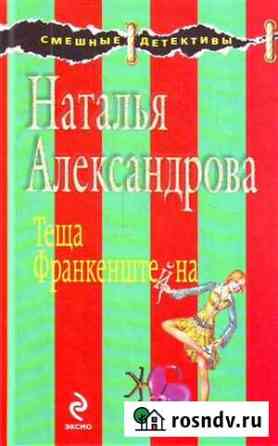 Наталья Александрова: Теща Франкенштейна Рославль