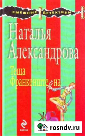 Наталья Александрова: Теща Франкенштейна Рославль - изображение 1
